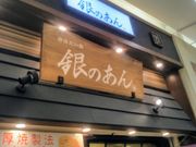 Happyさんの銀のあん イオン浦和美園SC店の投稿写真1
