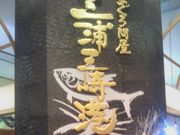 Happyさんのまぐろ問屋・三浦三崎港・横浜ワールドポーターズ店の投稿写真1