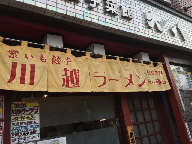 川越ラーメン。_餃子菜館 大八
