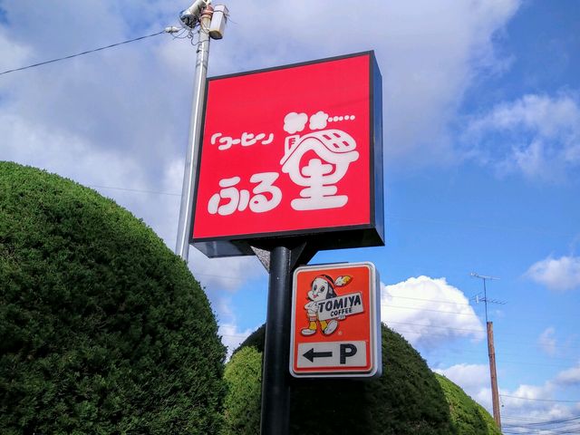 目印のふる里看板_ふる里