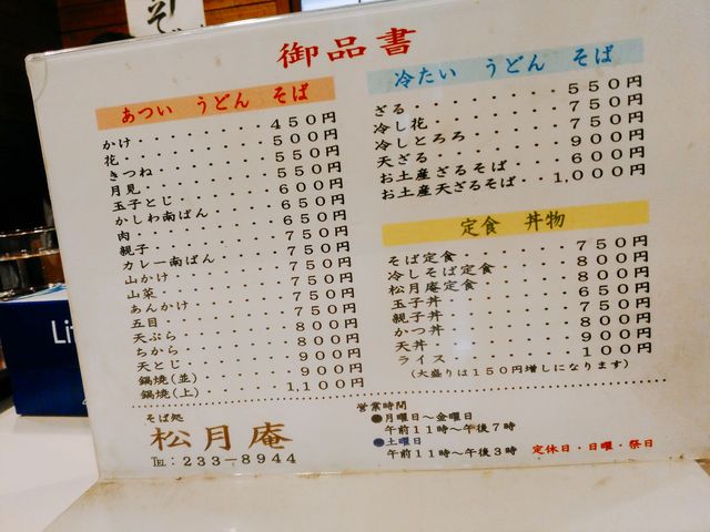 全体的に700円位のメニューが多く、リーズナブルです。_松月庵