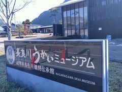 かほさんの長良川うかいミュージアムへの投稿写真1