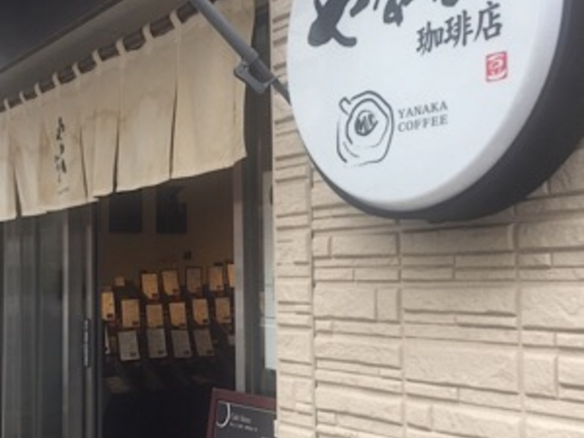 店外観です。_やなか珈琲店 根津店