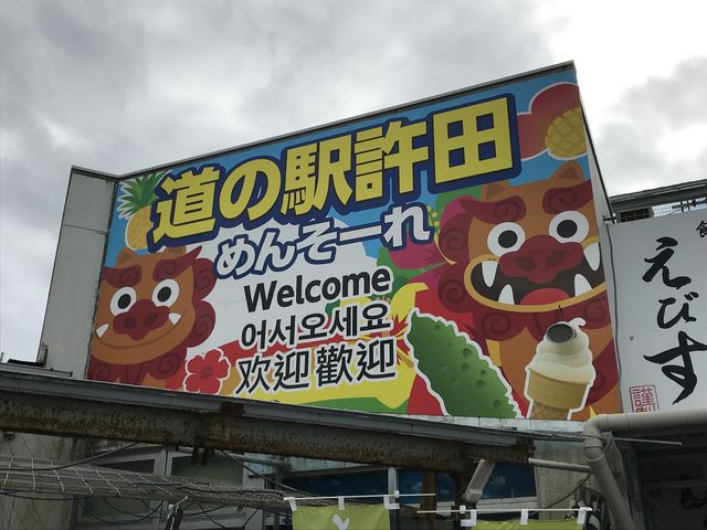 道の駅_道の駅許田