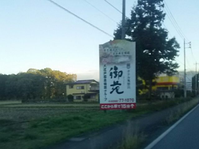 誘導、看板_大江戸温泉物語 ホテル鬼怒川御苑