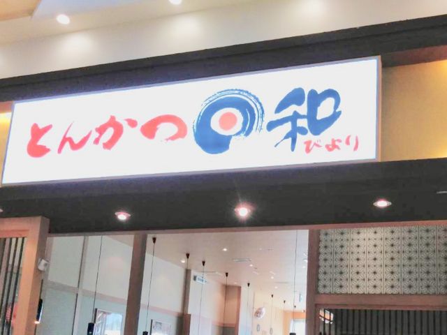 とんかつ日和_とんかつ日和 アリオ上尾店