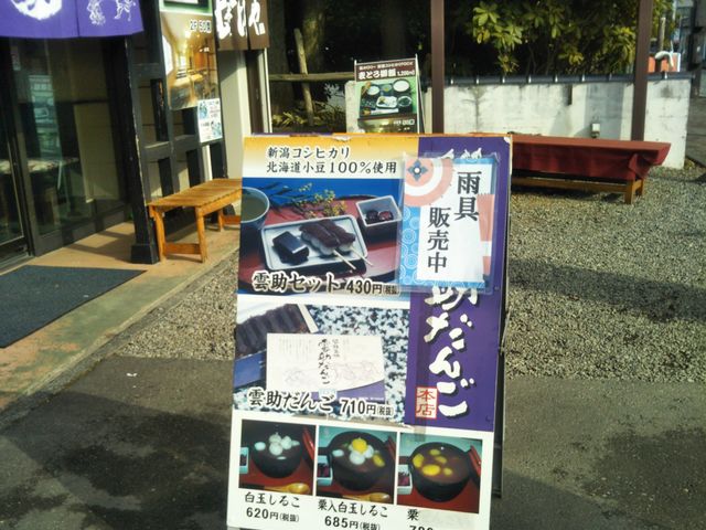 『雲助だんご本舗・総本店』。_雲助だんご本舗・総本店