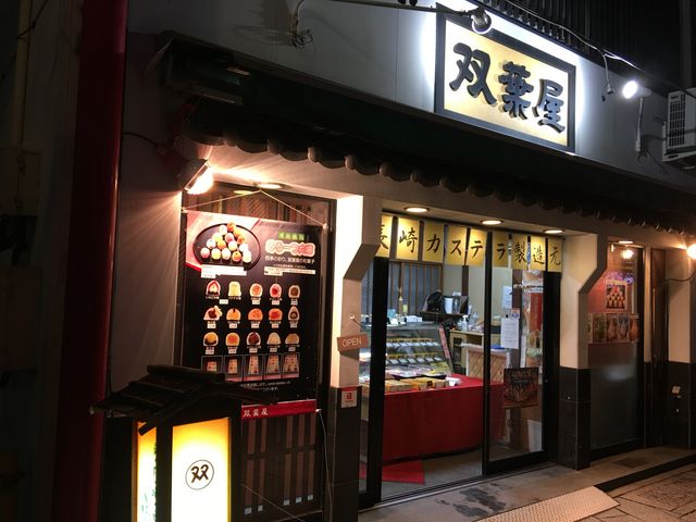 お店_双葉屋