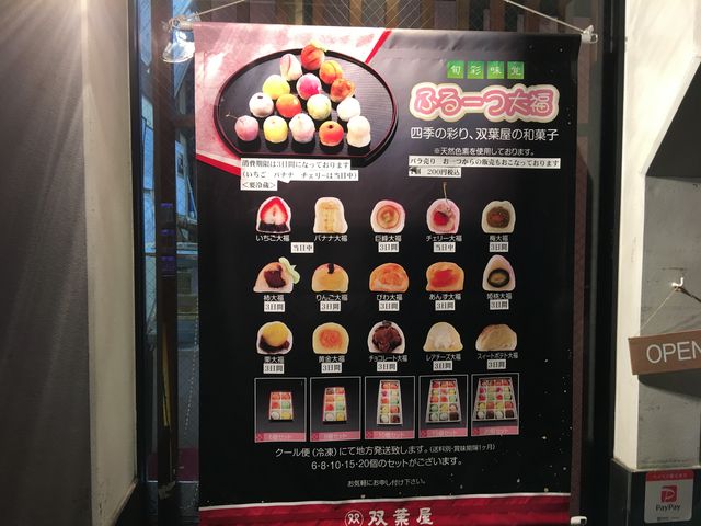ふるーつ大福メニュー_双葉屋
