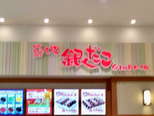築地銀だこ_築地銀だこ アリオ上尾店