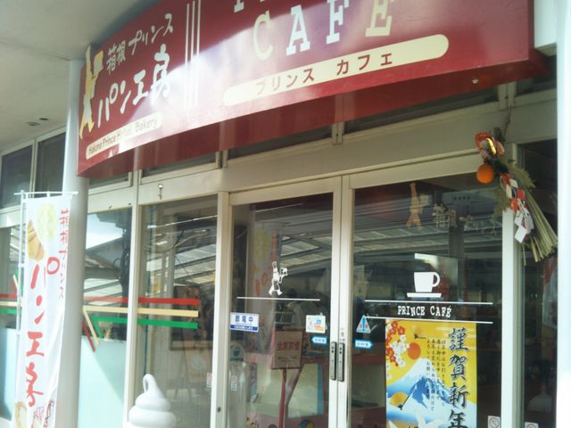 『箱根プリンス パン工房・プリンスカフェ』。_箱根プリンス パン工房