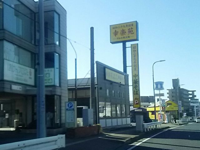 黄色の看板_幸楽苑泉が丘店