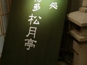 kさんの海鮮処 松月亭 博多本店の投稿写真1