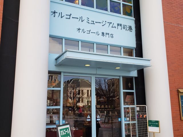 入口_オルゴールミュージアム門司港