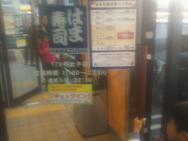 はま寿司_はま寿司179号太子店
