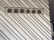 Kuda12さんの武蔵野公会堂の投稿写真1