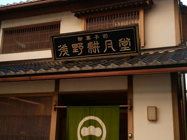 入口_浅野耕月堂