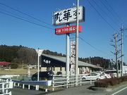 hunteさんのすし華亭 長岡店の投稿写真1