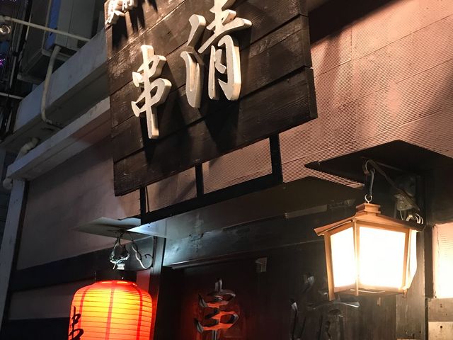 外観_駅前やきとり串清