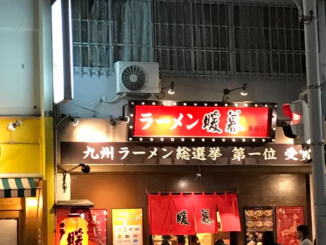 外観_ラーメン暖暮那覇店