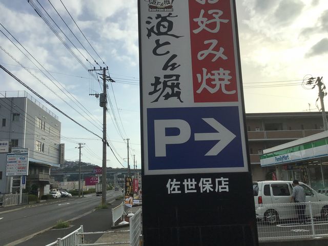 夕暮れ時の 看板です。_道とん堀 佐世保店