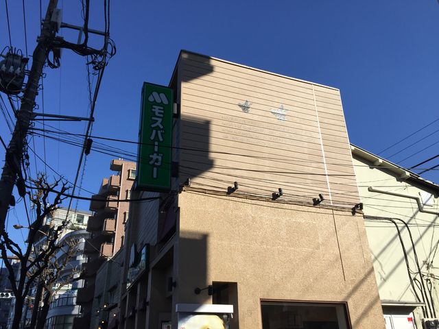 モスバーガー洗足池店_モスバーガー洗足池店