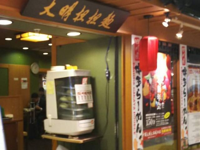 外観_大明担担麺 デイトス博多店