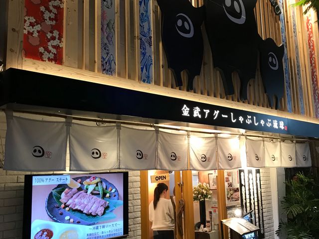 外観_金武アグーと山城牛のしゃぶしゃぶ琉球 本館