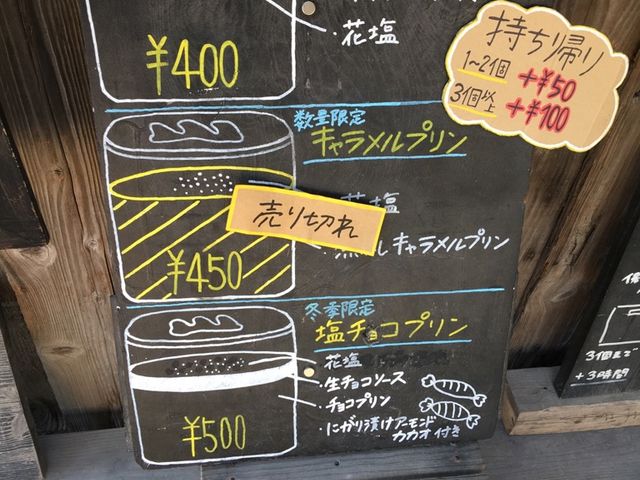 プリンメニュー_またいちの塩 製塩所「工房とったん」