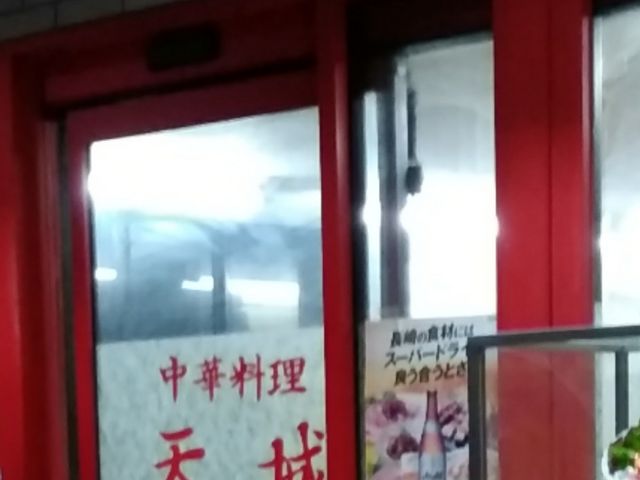 外観_中華料理・天城