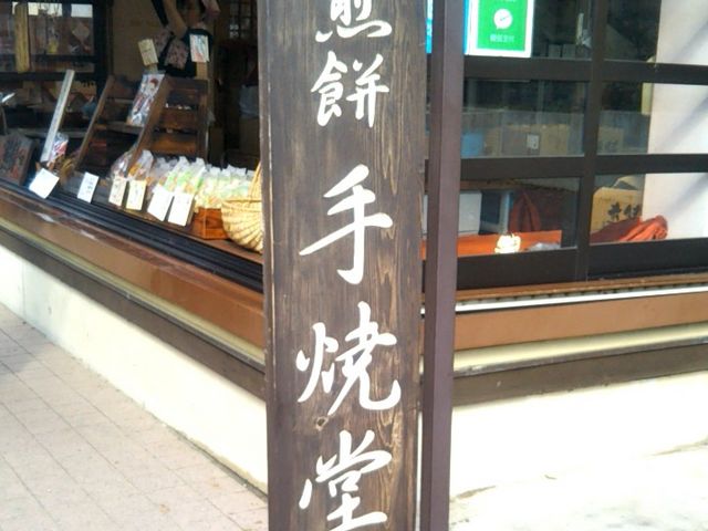 『手焼堂』。_手焼堂