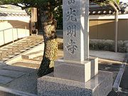 ぶんたさんの光明寺の投稿写真1