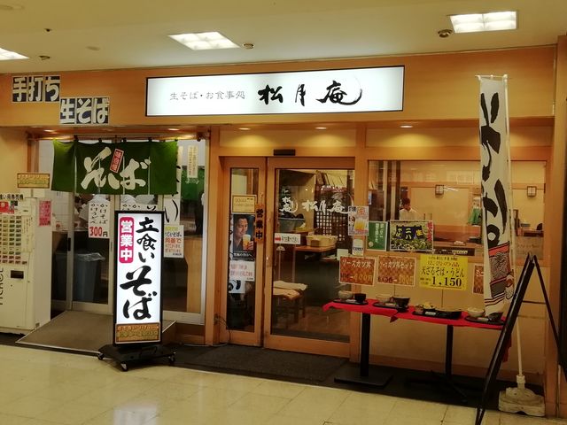 立食いもありますが利用したのは店内のテーブル席です_松月庵そば処