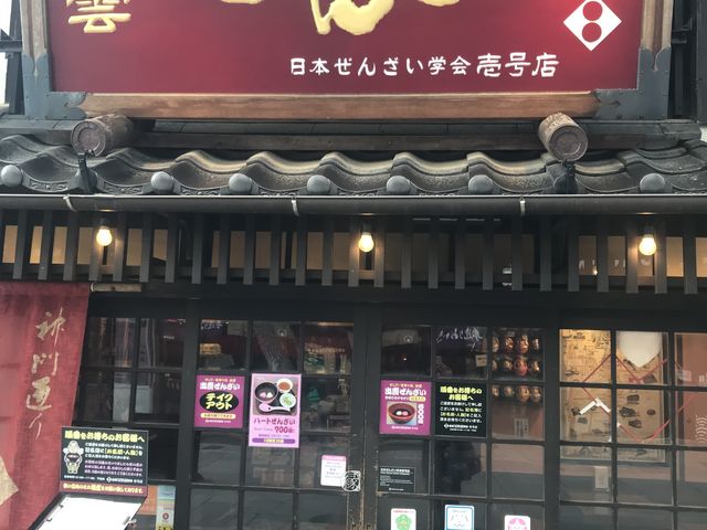 出雲大社前_日本ぜんざい学会・壱号店