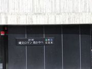 うーみんさんの道の駅 縄文ロマン南かやべの投稿写真1