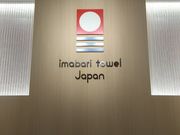 ikoiさんのテクスポート今治(今治タオル本店)の投稿写真1