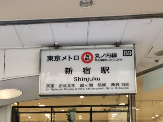 新宿駅_東京メトロ丸ノ内線 新宿駅