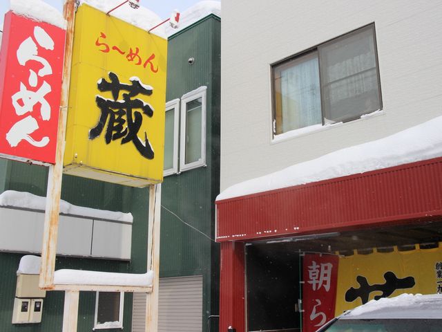 店舗_らーめん 蔵