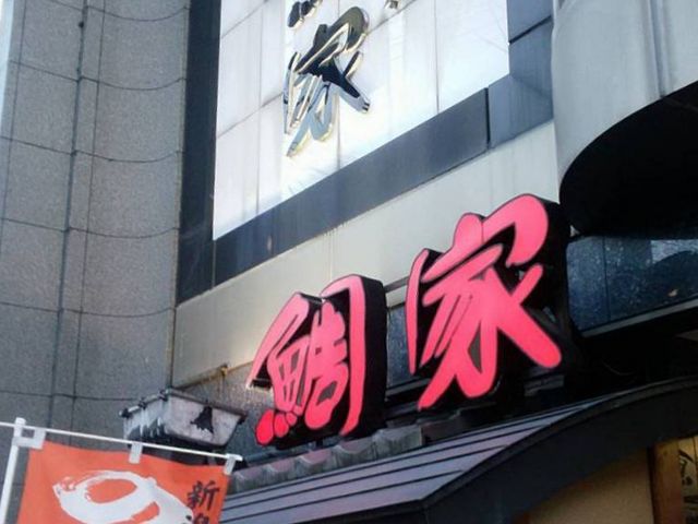 外観_鯛家新潟店