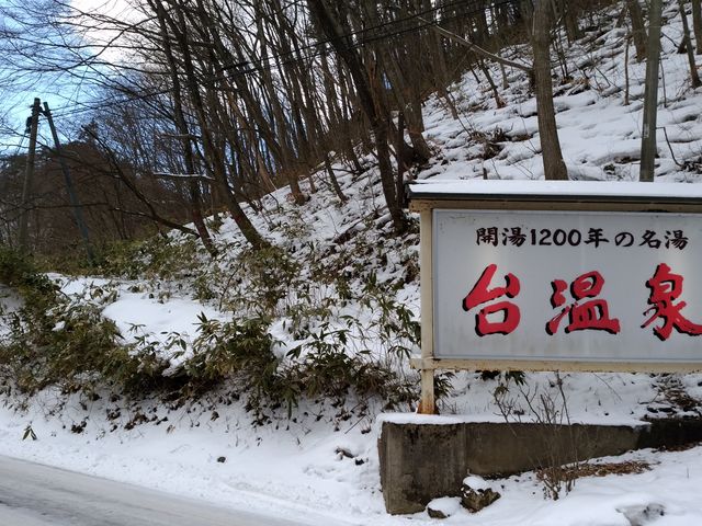 台温泉の入り口道路_台温泉
