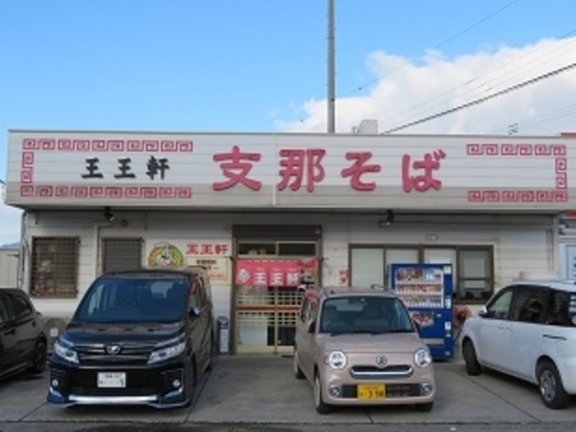 支那そば王王軒_支那そば王王軒