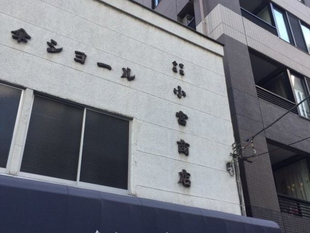 店外観です。_小宮商店
