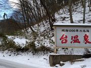 マスタングさんの台温泉の投稿写真1