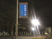 Kuda12さんの都立東綾瀬公園の投稿写真1