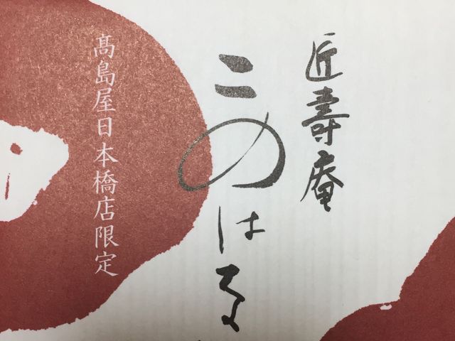 叶匠壽庵_叶匠壽庵 日本橋高島屋店
