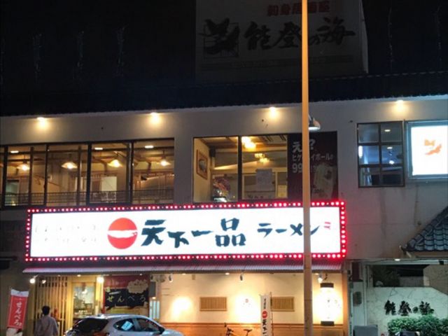 外観_天下一品 小禄店
