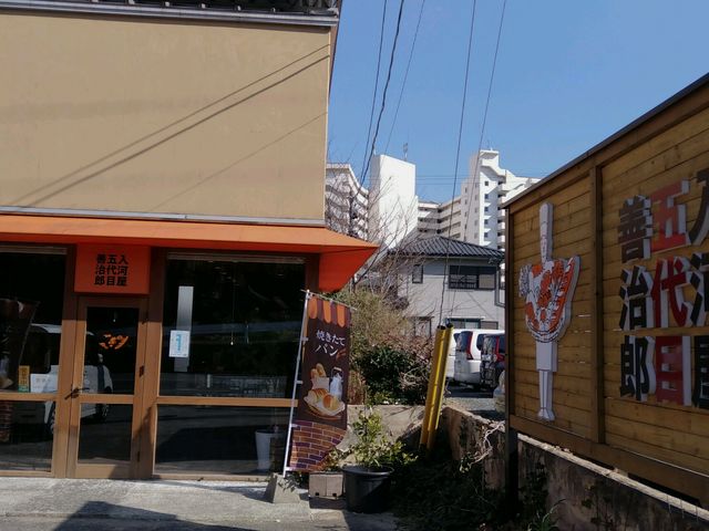 入河屋_和洋菓子司 入河屋 尾奈店