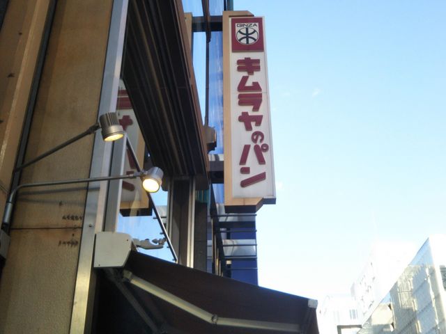 銀座木村屋・銀座本店_木村屋總本店銀座本店
