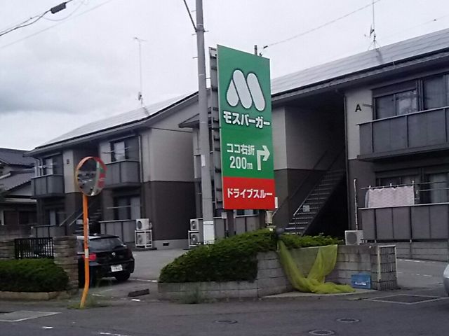誘導看板_モスバーガーさくら氏家店