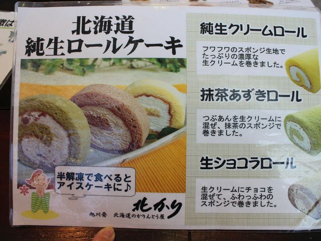 ロールケーキもおいしそう_北かり 旭川本店